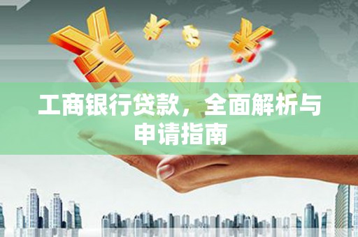 临翔工商银行贷款，全面解析与申请指南