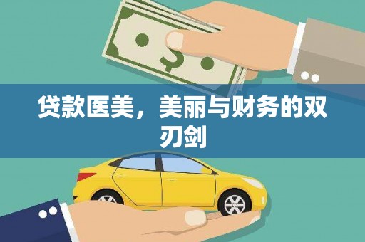 临翔贷款医美，美丽与财务的双刃剑