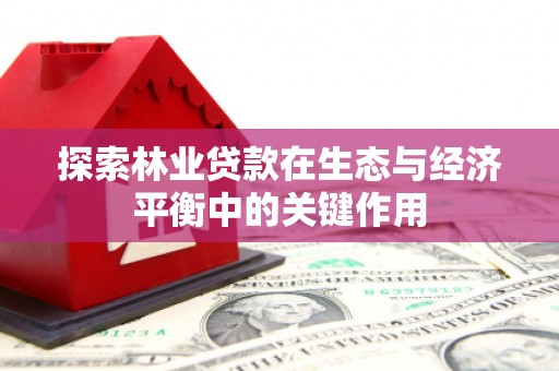 临翔探索林业贷款在生态与经济平衡中的关键作用