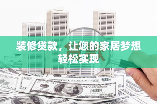 临翔装修贷款，让您的家居梦想轻松实现