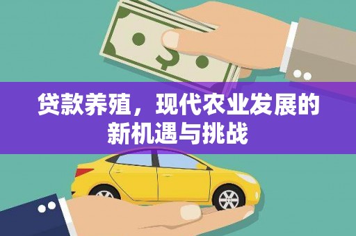 临翔贷款养殖，现代农业发展的新机遇与挑战