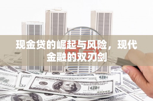 临翔现金贷的崛起与风险，现代金融的双刃剑