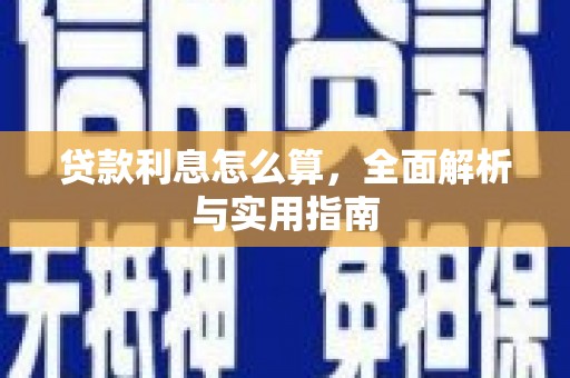 临翔贷款利息怎么算，全面解析与实用指南