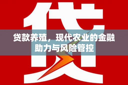 临翔贷款养殖，现代农业的金融助力与风险管控