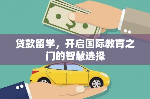 临翔贷款留学，开启国际教育之门的智慧选择