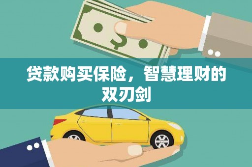 临翔贷款购买保险，智慧理财的双刃剑