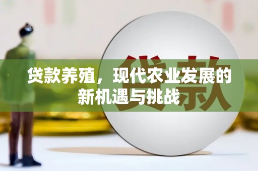临翔贷款养殖，现代农业发展的新机遇与挑战