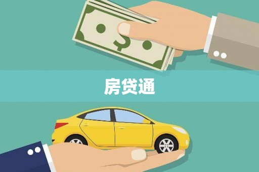 临翔房贷通
