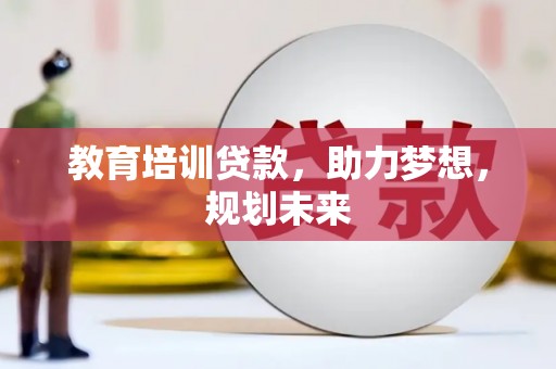 临翔教育培训贷款，助力梦想，规划未来