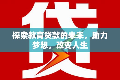 临翔探索教育贷款的未来，助力梦想，改变人生