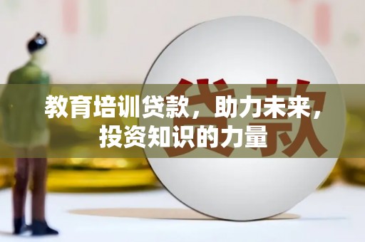 临翔教育培训贷款，助力未来，投资知识的力量