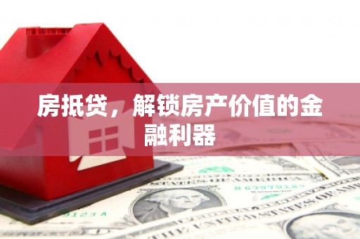 临翔房抵贷，解锁房产价值的金融利器