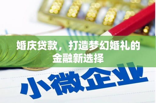 临翔婚庆贷款，打造梦幻婚礼的金融新选择