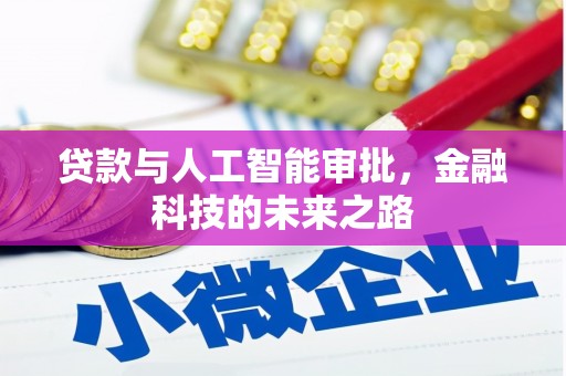 临翔贷款与人工智能审批，金融科技的未来之路