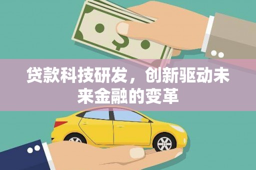 临翔贷款科技研发，创新驱动未来金融的变革