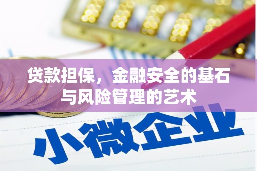 临翔贷款担保，金融安全的基石与风险管理的艺术