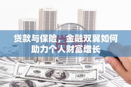 临翔贷款与保险，金融双翼如何助力个人财富增长