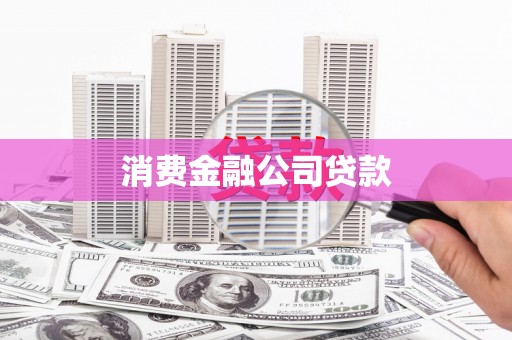 临翔消费金融公司贷款