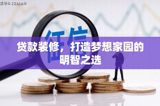 临翔贷款装修，打造梦想家园的明智之选