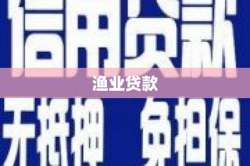 临翔渔业贷款
