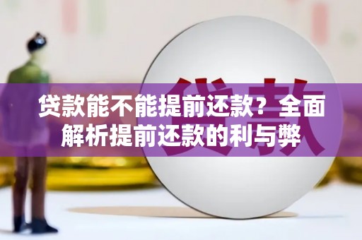 临翔贷款能不能提前还款？全面解析提前还款的利与弊