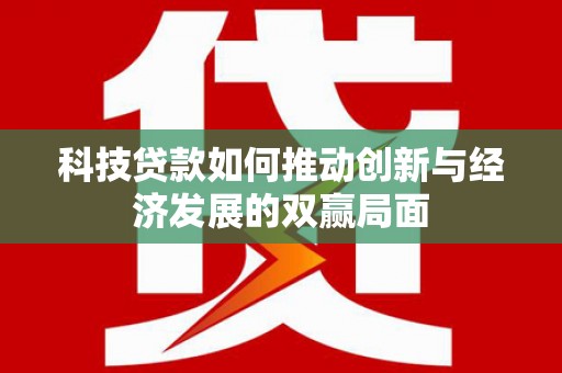 临翔科技贷款如何推动创新与经济发展的双赢局面