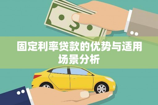 临翔固定利率贷款的优势与适用场景分析