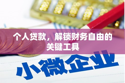 临翔个人贷款，解锁财务自由的关键工具
