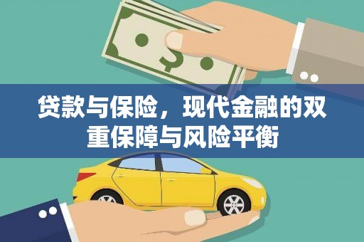 临翔贷款与保险，现代金融的双重保障与风险平衡