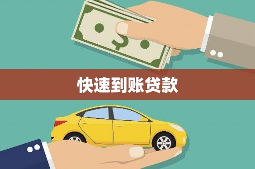 临翔快速到账贷款