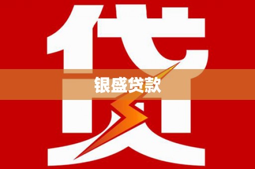 临翔银盛贷款