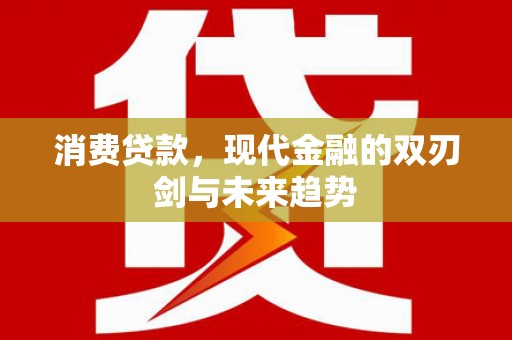 临翔消费贷款，现代金融的双刃剑与未来趋势