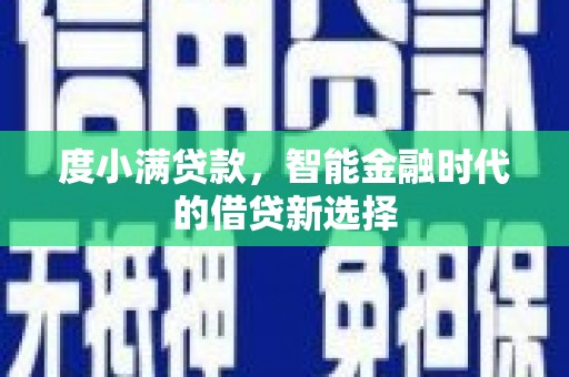 临翔度小满贷款，智能金融时代的借贷新选择