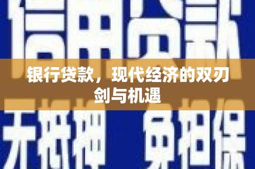 临翔银行贷款，现代经济的双刃剑与机遇