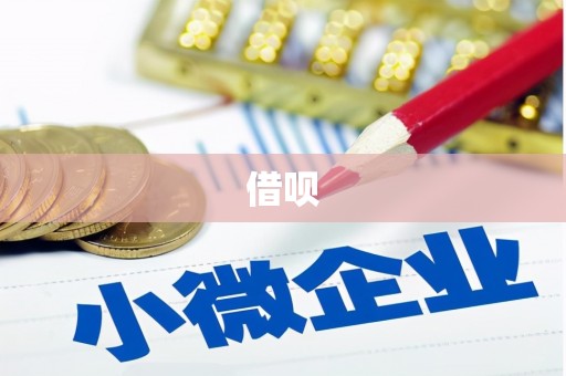 临翔借呗