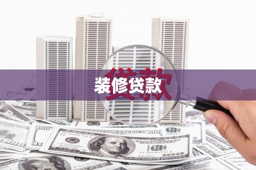 临翔装修贷款