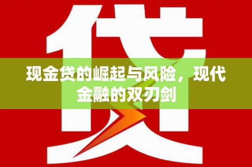 临翔现金贷的崛起与风险，现代金融的双刃剑