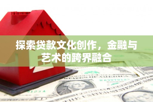 临翔探索贷款文化创作，金融与艺术的跨界融合