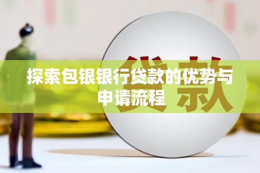 临翔探索包银银行贷款的优势与申请流程
