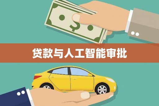 临翔贷款与人工智能审批