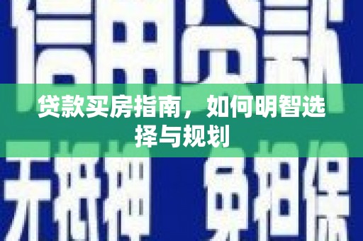 临翔贷款买房指南，如何明智选择与规划