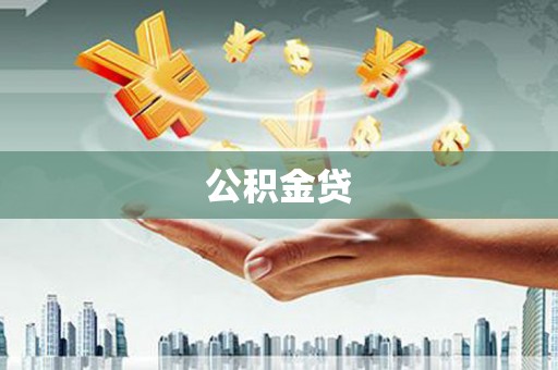 临翔公积金贷