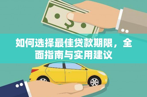 临翔如何选择最佳贷款期限，全面指南与实用建议