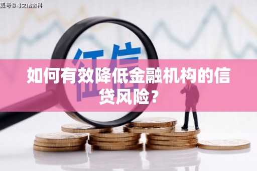 临翔如何有效降低金融机构的信贷风险？
