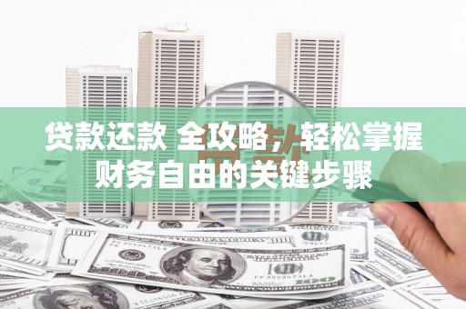 临翔贷款还款 全攻略，轻松掌握财务自由的关键步骤
