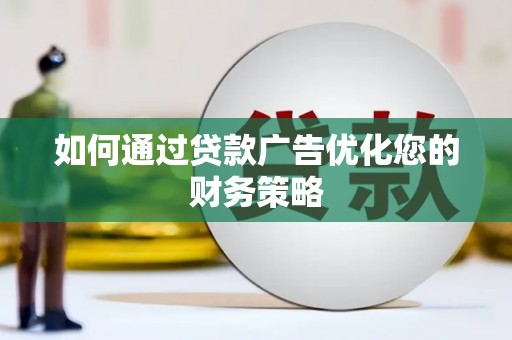 临翔如何通过贷款广告优化您的财务策略