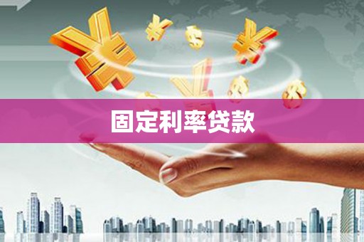 临翔固定利率贷款