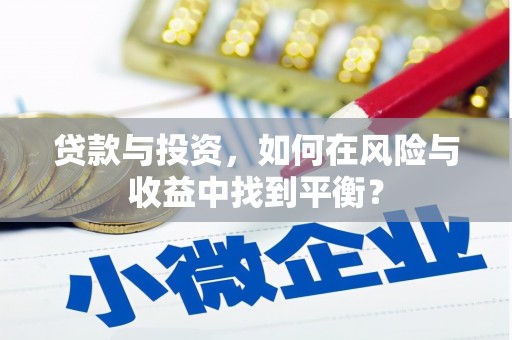 临翔贷款与投资，如何在风险与收益中找到平衡？