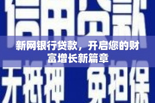 临翔新网银行贷款，开启您的财富增长新篇章