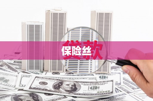 临翔保险丝